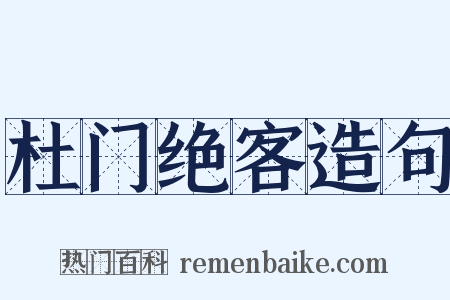 杜门绝客造句是什么意思的图片